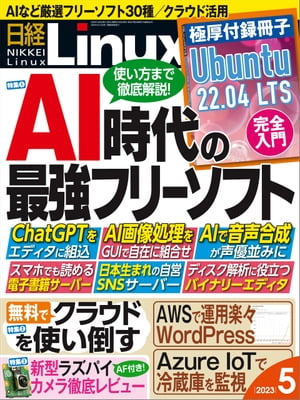 日経Linux（リナックス） 2023年5月号 [雑誌]【電子書籍】