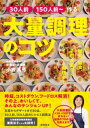 ［30人前］［150人前～］作る 大量調理のコツ 社食 給食 子供食堂からイベント料理まで【電子書籍】 小宮真弓