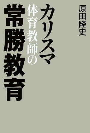 カリスマ体育教師の常勝教育【電子書籍】[ 原田隆史 ]