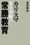 カリスマ体育教師の常勝教育