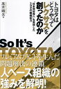 トヨタはどうやってレクサスを創ったのか【電子書籍】[ 高木晴夫 ]