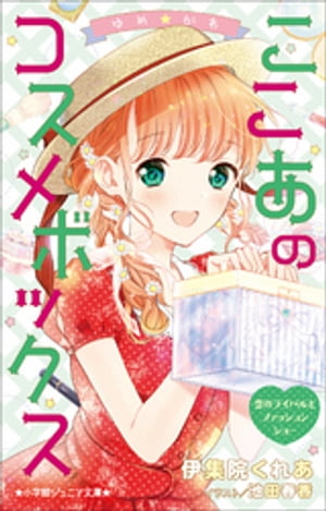 小学館ジュニア文庫　ゆめ☆かわ　ここあのコスメボックス　恋のライバルとファッションショー