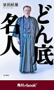 どん底名人 （角川ebook nf）【電子書籍】 依田 紀基