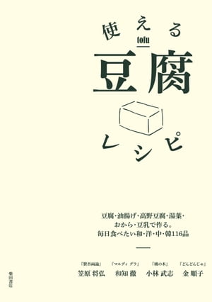 使える豆腐レシピ-豆腐・油揚げ・高野豆腐・湯葉・おから・豆乳で作る。毎日食べたい和・洋・中・韓116品【電子書籍】[ 笠原将弘 ]