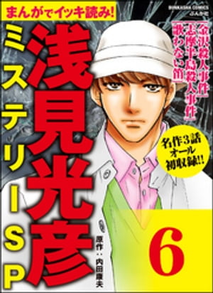 浅見光彦ミステリーSP（分冊版） 【第6話】