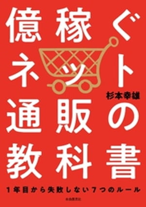 億稼ぐネット通販の教科書【電子書籍】[ 杉本幸雄 ]