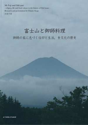 富士山と御師料理 御師の家に息づく信仰と生活、食文化の歴史【電子書籍】[ 向後 千里 ]