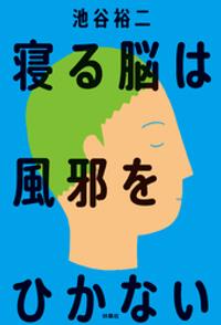 寝る脳は風邪をひかない
