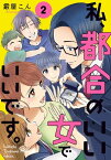 私、都合のいい女でいいです。　2【電子書籍】[ 霰屋　こん ]