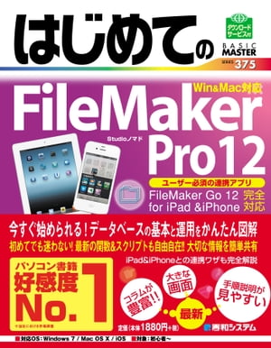 はじめてのFileMaker Pro12