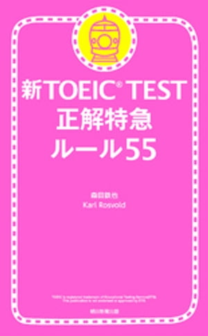 新TOEIC TEST 正解特急　ルール55