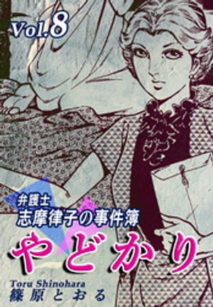 やどかり〜弁護士・志摩律子の事件簿〜（8）