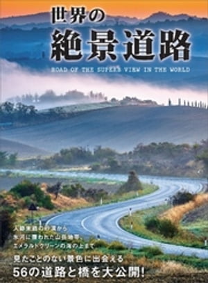 世界の絶景道路ーーー見たことのない景色に出会える56の道路と橋