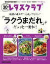 レタスクラブで人気のくり返し作りたいベストシリーズ vol.14　くり返し作りたい「ラクうまだれ」がギュッと一冊に！【電子書籍】[ レタスクラブムック編集部 ]