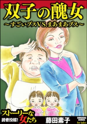 双子の醜女〜すごいブスVS.まあまあブス〜