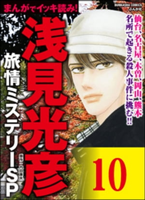 浅見光彦ミステリーSP（分冊版） 【第10話】