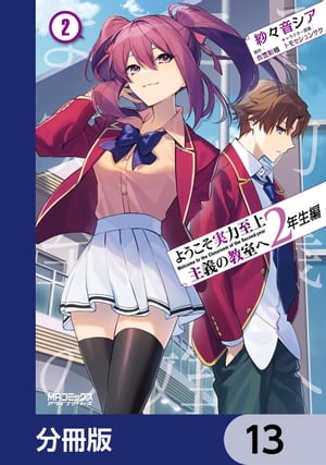 ようこそ実力至上主義の教室へ　2年生編【分冊版】　13【電子書籍】[ 紗々音　シア ]