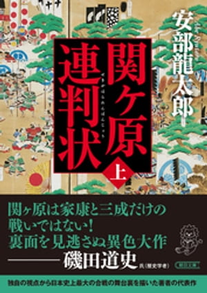 関ケ原連判状　上巻