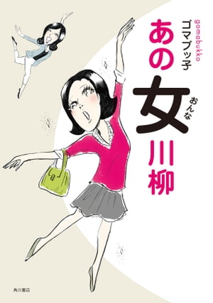 あの女川柳【電子書籍】[ ゴマブッ子 ]