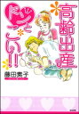 高齢出産ドンとこい！！　1巻【電子書籍】[ 藤田素子 ] - 楽天Kobo電子書籍ストア