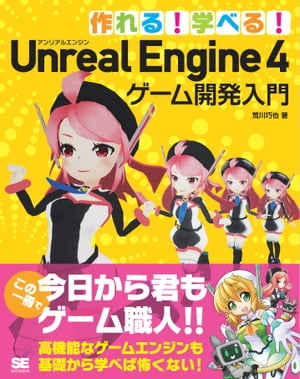 作れる！学べる！Unreal Engine 4 ゲーム開発入門