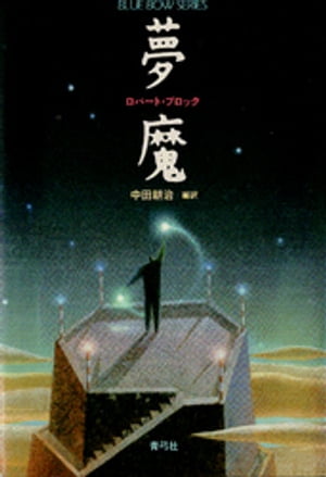 ロバート・ブロック
