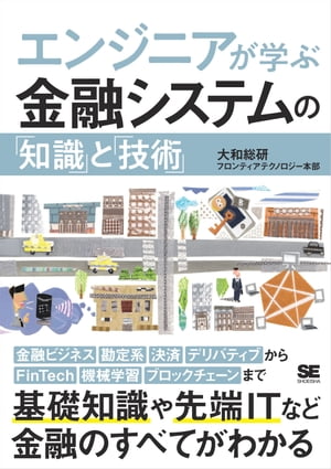 エンジニアが学ぶ金融システムの「知識」と「技術」【電子書籍】[ 大和総研フロンティアテクノロジー本部 ]