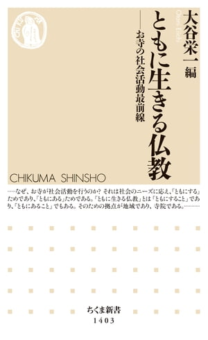 ともに生きる仏教　──お寺の社会活動最前線