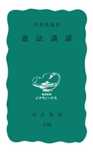 憲法講話【電子書籍】[ 宮沢俊義 ]