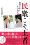 民衆こそ王者 池田大作とその時代12