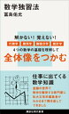 数学独習法【電子書籍】[ 冨島佑允 ]