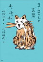 ヨーコさんの“言葉” ふっふっふ【電子書籍】 佐野洋子