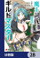 魔王討伐したあと、目立ちたくないのでギルドマスターになった【分冊版】　28