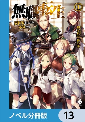 無職転生 ～異世界行ったら本気だす～【ノベル分冊版】　13【電子書籍】[ 理不尽な孫の手 ]