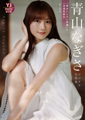 【デジタル限定 YJ PHOTO BOOK】青山なぎさ写真集「『彼女にしたい声優』と一泊温泉旅行」･･･