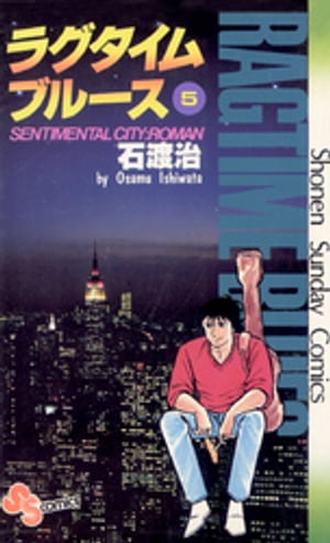 ラグタイムブルース（5）【電子書籍】[ 石渡治 ]