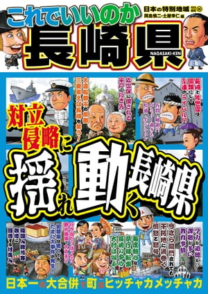 日本の特別地域 特別編集63 これでいいのか 長崎県【電子書籍】