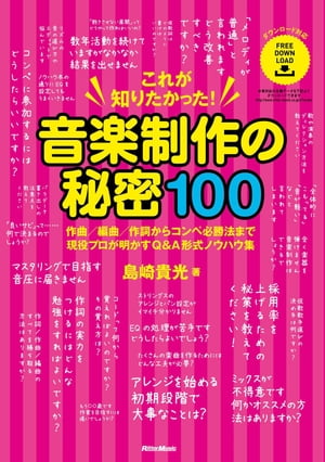 これが知りたかった！ 音楽制作の秘密100