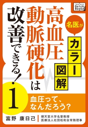 名医がカラー図解! 高血圧・動脈硬化は改善できる! (1) 血圧って、なんだろう？