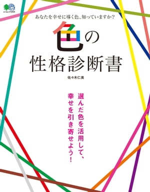 色の性格診断書