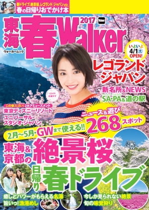 東海春Walker2017【電子書籍】[ TokaiWalker編集部 ]