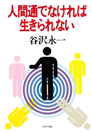 人間通でなければ生きられない