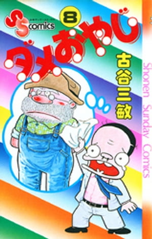 ダメおやじ（8）【電子書籍】[ 古谷三敏 ]