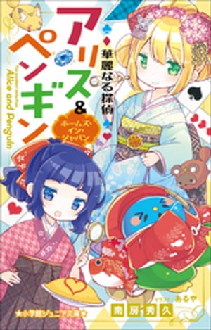 小学館ジュニア文庫　華麗なる探偵アリス＆ペンギン　ホームズ・イン・ジャパン