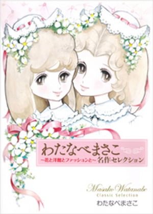 わたなべまさこ名作セレクション～花と洋館とファッションと～【電子書籍】[ わたなべまさこ ]