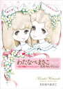 わたなべまさこ名作セレクション～花と洋館とファッションと～【電子書籍】[ わたなべまさこ ]