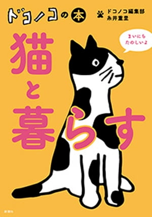 ＜p＞まるで人みたいな立ち姿、ギュウギュウな箱に収まるご満悦顔、複数飼いの至福・くっついて寝る猫団子……「猫あるある」集めました！　会員23万人を超えた「ほぼ日」の犬猫写真アプリ「ドコノコ」の、膨大な数の投稿から選りすぐった、猫好き悶絶ショットのほか人気猫直撃リポート、面白公募写真などを収めたフォトブック猫編。＜/p＞画面が切り替わりますので、しばらくお待ち下さい。 ※ご購入は、楽天kobo商品ページからお願いします。※切り替わらない場合は、こちら をクリックして下さい。 ※このページからは注文できません。