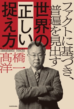 ＜p＞インターネットが普及し、以前より格段と便利な社会となった一方で、ウソ、ごまかし、誤解、無知、虚飾、粉飾ーーー“フェイク”と呼ぶべき情報が無限に生成され、拡散される世の中になった。テレビや新聞などオールドメディアでも、公然と捏造や印象操作が行われている。信頼できる情報はほんのわずか。しかし、世の中にはびこる“フェイク”に思考を翻弄されたくなければ、自らファクトを見極めて、真実を見出す力を磨くしか方法はない。本書では、2019年〜2020年にかけての最新の政治・経済・国際情勢の動向とともに、著者が官僚時代から実践し続けてきた思考習慣、「川を上り、海を渡る（＝「過去の経緯」と「海外の事例」を調べる）」について紹介する。ファクトとデータを集めれば、真理はおのずと見えてくる。ますます緊張と混乱を極める2020年代の世界を、正しく見通すための1冊。＜/p＞画面が切り替わりますので、しばらくお待ち下さい。 ※ご購入は、楽天kobo商品ページからお願いします。※切り替わらない場合は、こちら をクリックして下さい。 ※このページからは注文できません。