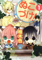 ぬこづけ!【期間限定無料版】 1
