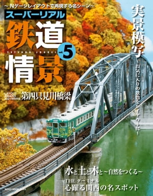 スーパーリアル鉄道情景 Vol.5
